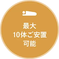 最大10体ご安置可能