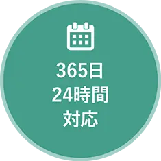 365日24時間対応