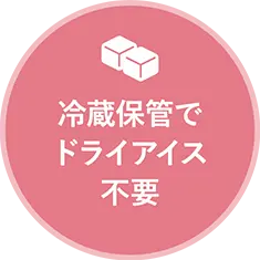冷蔵保管でドライアイス不要