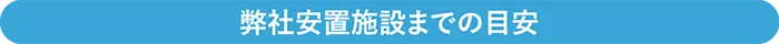 弊社安置施設までの目安