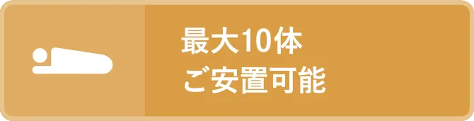 最大10体ご安置可能