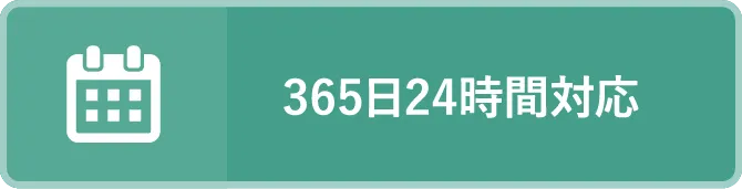 365日24時間対応