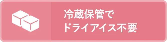 冷蔵保管でドライアイス不要