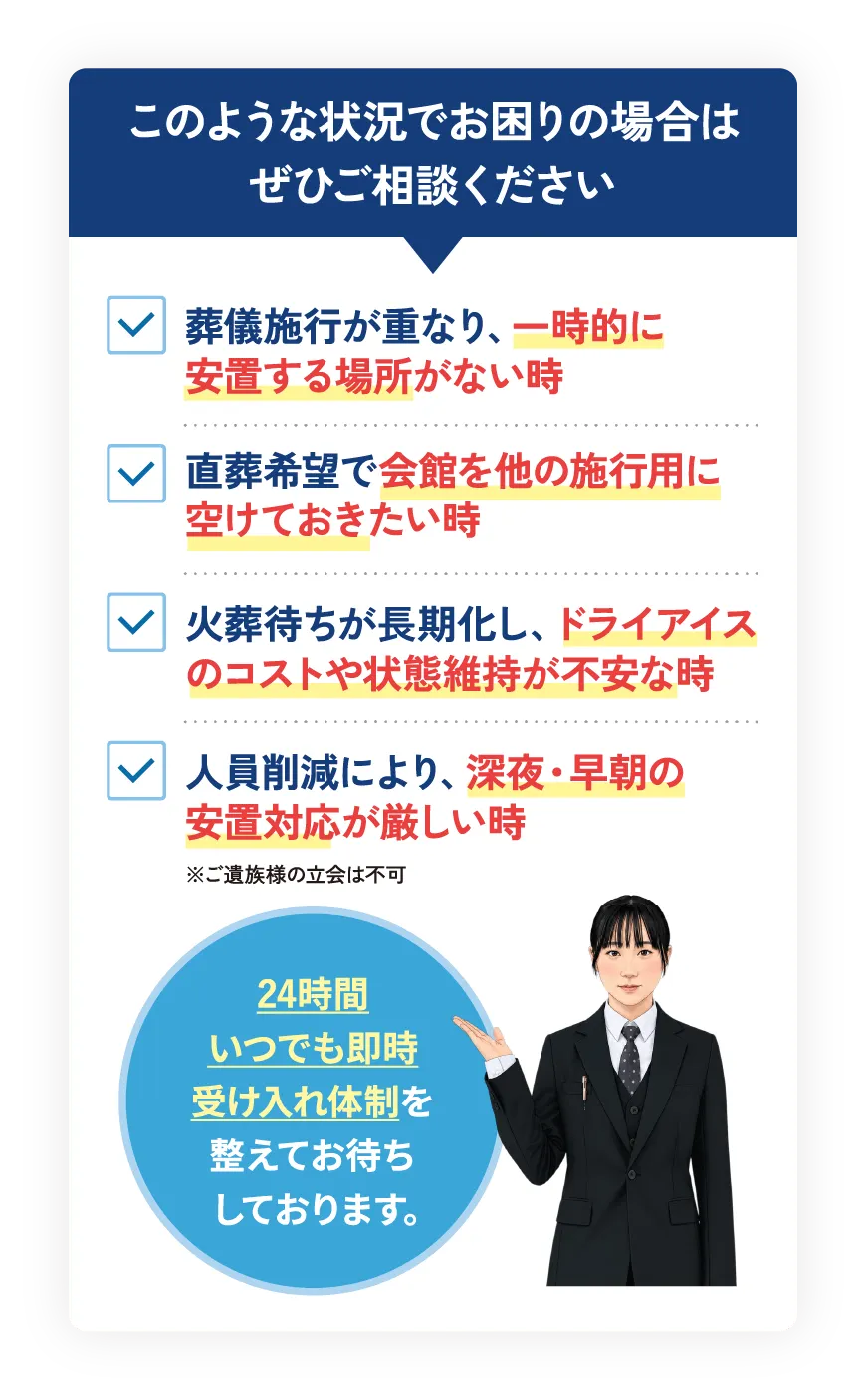 【このような状況でお困りの場合は、ぜひご相談ください】葬儀施行の重複による一時的な安置場所不足、直葬希望による会館の空き確保、火葬待ち長期化によるドライアイスのコストや状態維持の不安、人員削減による深夜・早朝の安置対応の負担など、お困りの際のご相談窓口のご案内