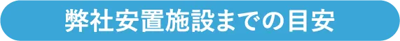 弊社安置施設までの目安