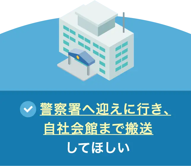 警察署へ迎えに行き、自社会館まで搬送してほしい