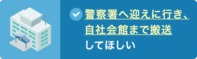 警察署へ迎えに行き、自社会館まで搬送してほしい