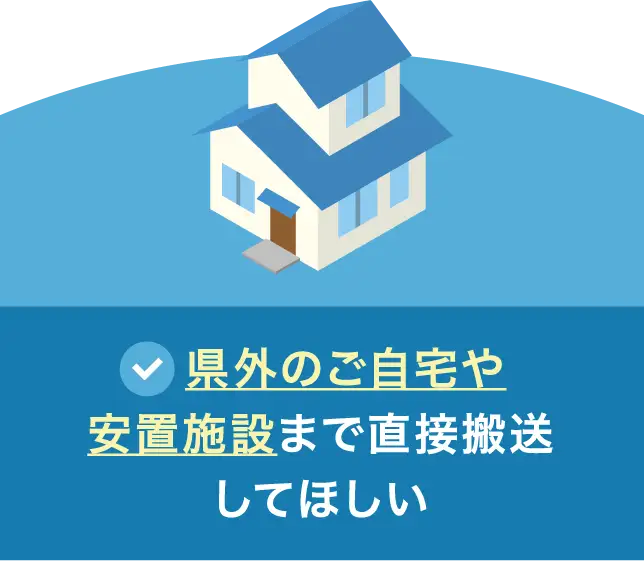 県外のご自宅や安置施設まで直接搬送してほしい