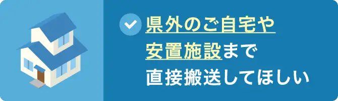 県外のご自宅や安置施設まで直接搬送してほしい