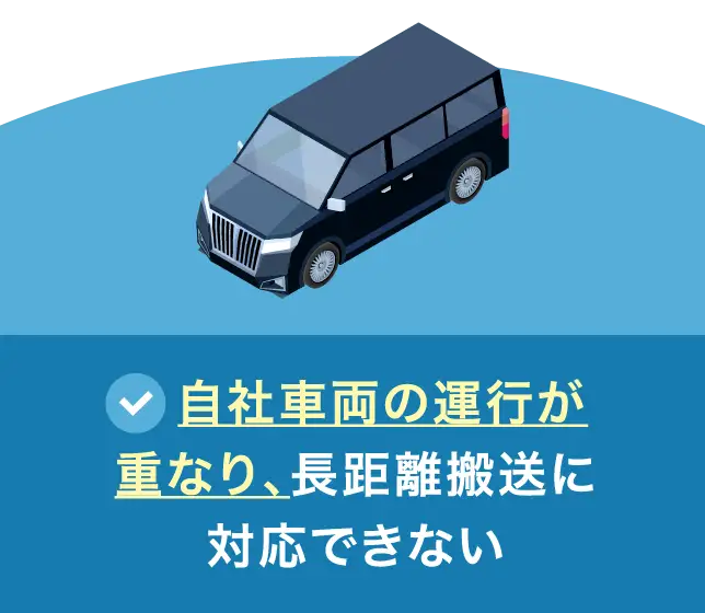 自社車両の運行が重なり、長距離搬送に対応できない