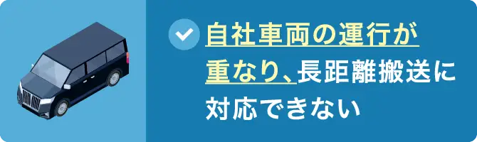 自社車両の運行が重なり、長距離搬送に対応できない