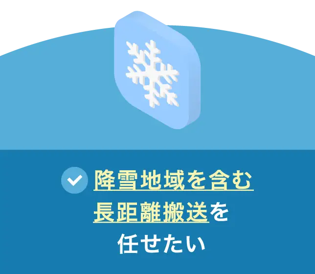 降雪地域を含む長距離搬送を任せたい