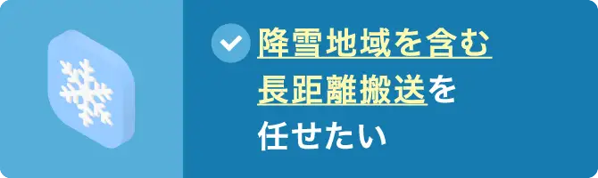 降雪地域を含む長距離搬送を任せたい