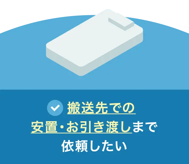 搬送先での安置・お引き渡しまで依頼したい