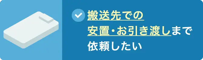 搬送先での安置・お引き渡しまで依頼したい