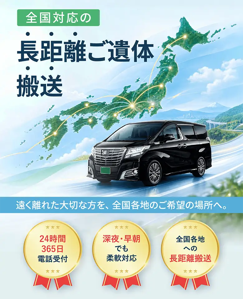 全国対応の長距離ご遺体搬送。遠く離れた大切な方を全国各地のご希望の場所へ。24時間365日電話受付、深夜・早朝にも対応