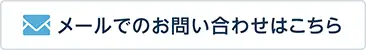 長距離搬送についてメールで問い合わせる