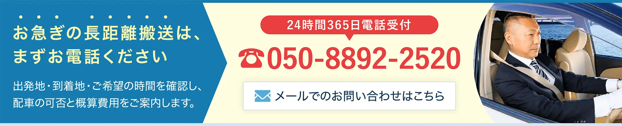 長距離搬送のご相談は050-8892-2520へ。24時間365日電話受付。配車の可否と概算費用をご案内