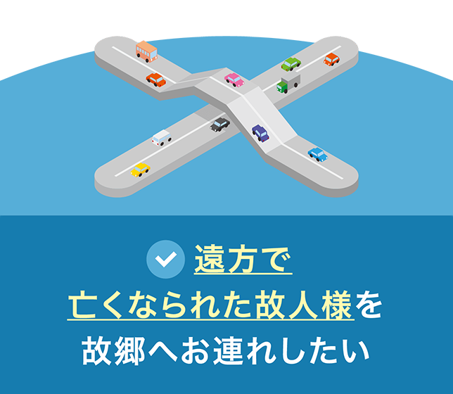 遠方で亡くなられた故人様を故郷へお連れしたい