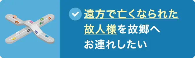 遠方で亡くなられた故人様を故郷へお連れしたい