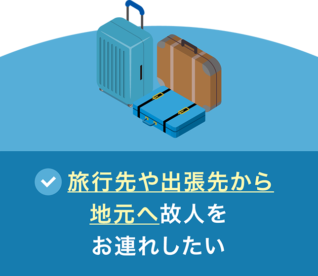 旅行先や出張先から地元へ故人様をお連れしたい