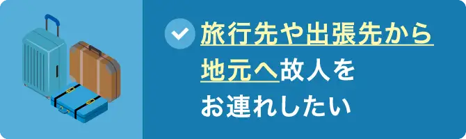 旅行先や出張先から地元へ故人様をお連れしたい