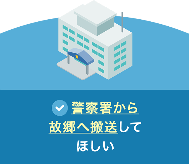 警察署から故郷へ搬送してほしい