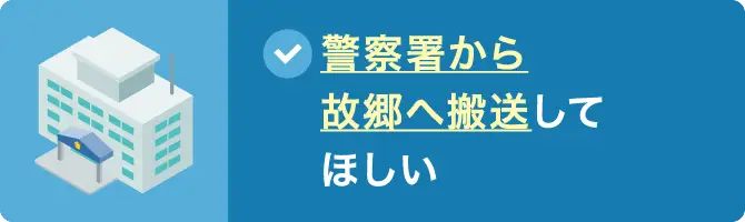 警察署から故郷へ搬送してほしい