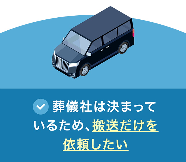 葬儀社は決まっているため、搬送だけを依頼したい