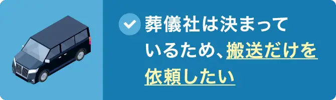 葬儀社は決まっているため、搬送だけを依頼したい
