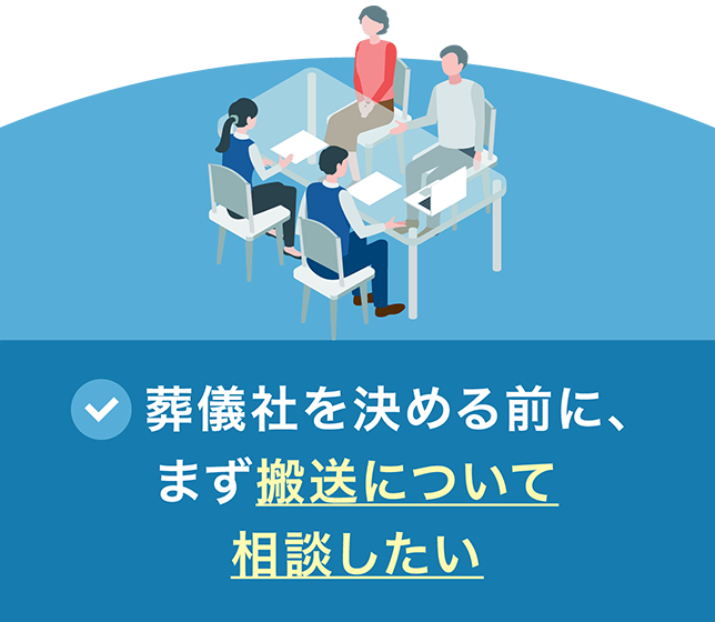 葬儀社を決める前に、まず搬送について相談したい