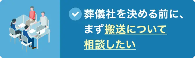 葬儀社を決める前に、まず搬送について相談したい