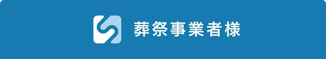 葬祭事業者様