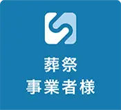 葬祭事業者様