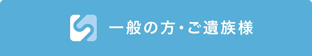一般の方・ご遺族様