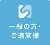 一般の方・ご遺族様