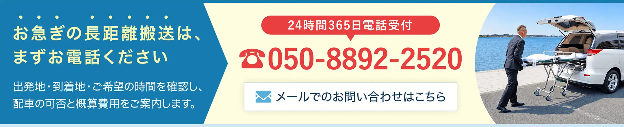 長距離搬送のご相談は050-8892-2520へ。24時間365日電話受付。配車の可否と概算費用をご案内