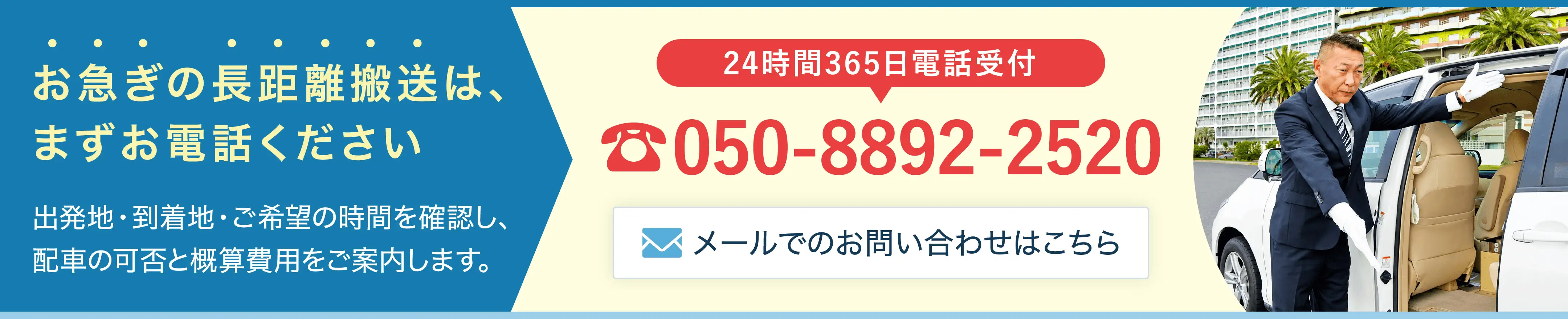 長距離搬送のご相談は050-8892-2520へ。24時間365日電話受付。配車の可否と概算費用をご案内