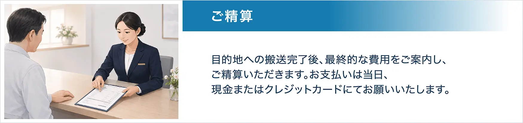 STEP7 ご精算。目的地への搬送完了後、最終的な費用をご案内し、ご精算いただきます。お支払いは当日、現金またはクレジットカードにてお願いいたします。