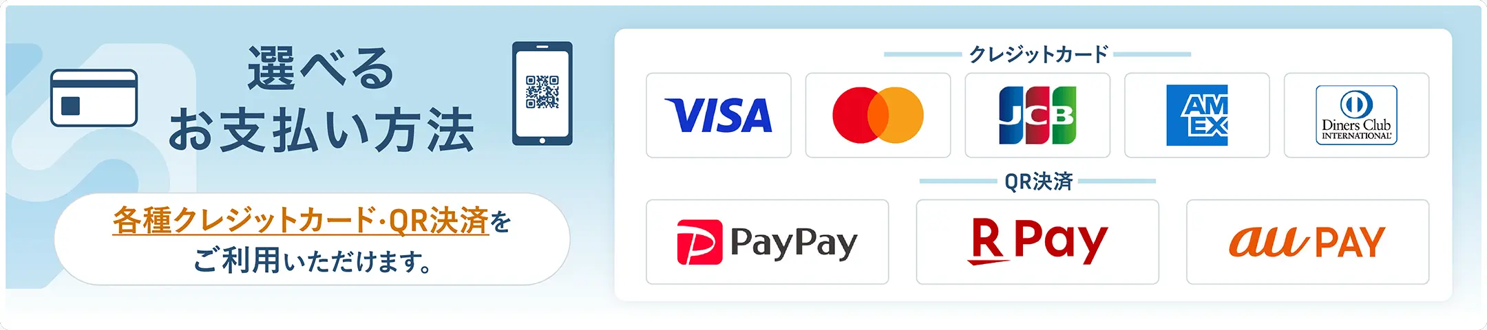 選べるお支払い方法。VISA・Mastercard・JCB・American Express・Diners等のクレジットカード、PayPay・楽天Pay・auPay等のQR決済をご利用いただけます。