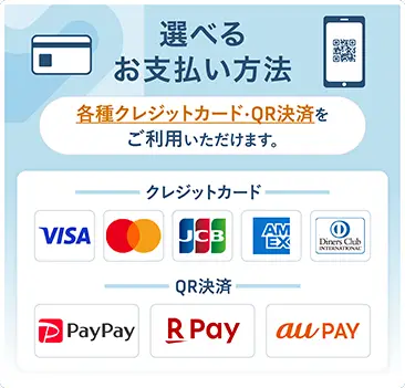 選べるお支払い方法。VISA・Mastercard・JCB・American Express・Diners等のクレジットカード、PayPay・楽天Pay・auPay等のQR決済をご利用いただけます。